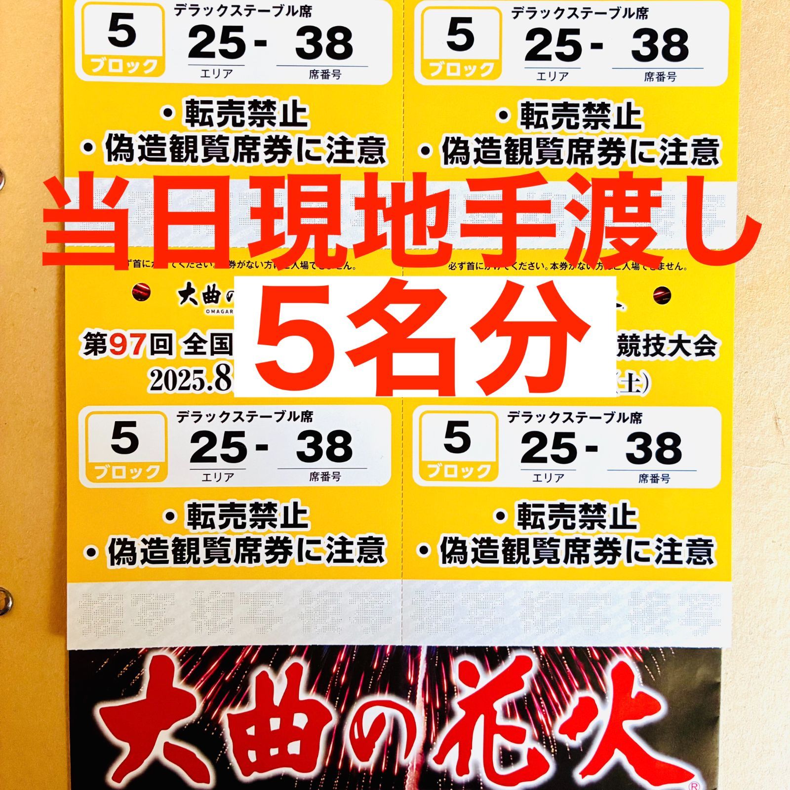 大曲花火大会　デラックステーブル席　チケット 大曲花火大会 デラックステーブル席 チケット