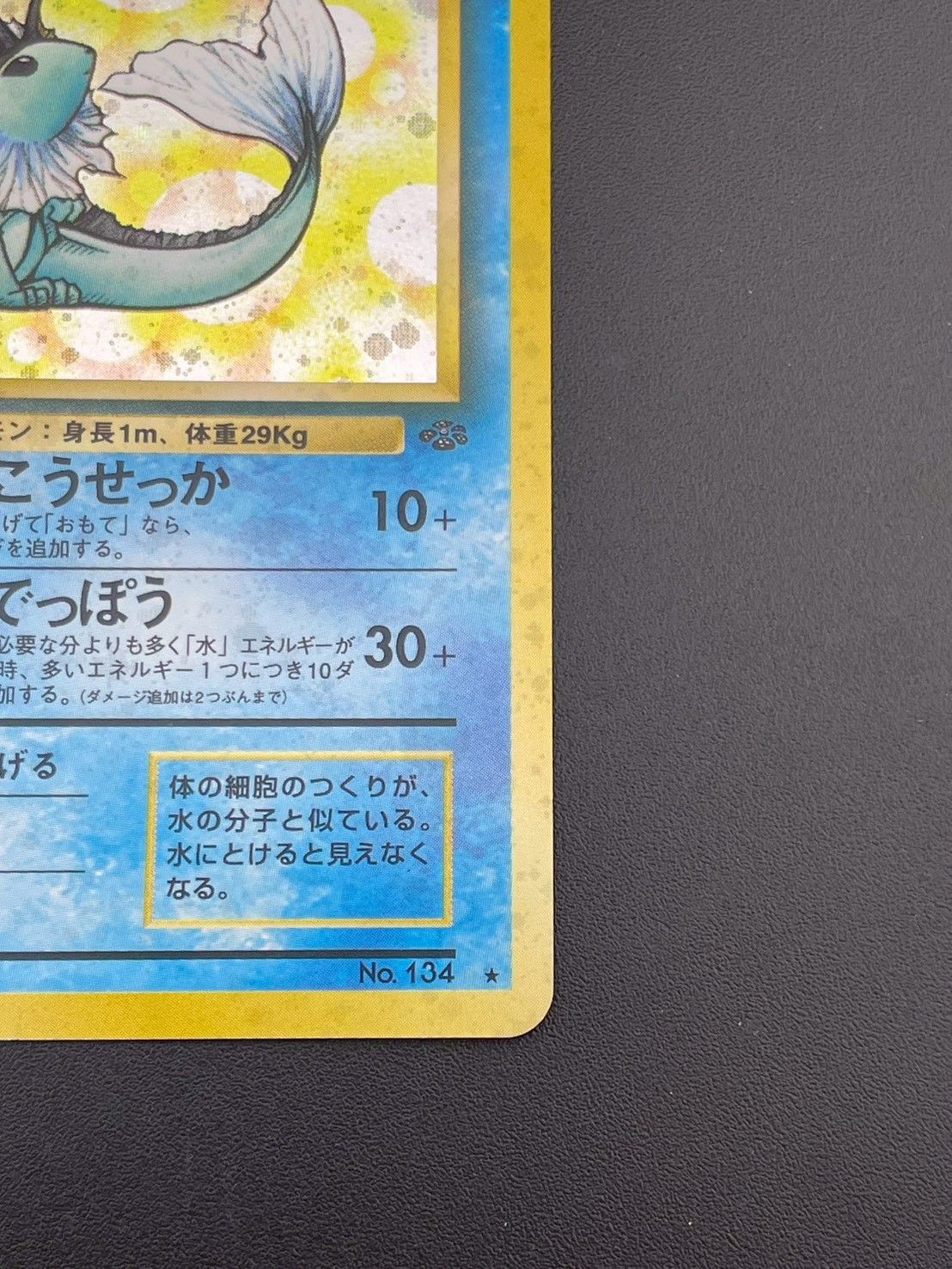 ポケモンカード シャワーズ 旧裏 No.134 マークあり ポケモンジャングル 中古品】シャワーズ 旧裏 LV.42 No.134 ☆ PMCGシリーズ 拡張パック