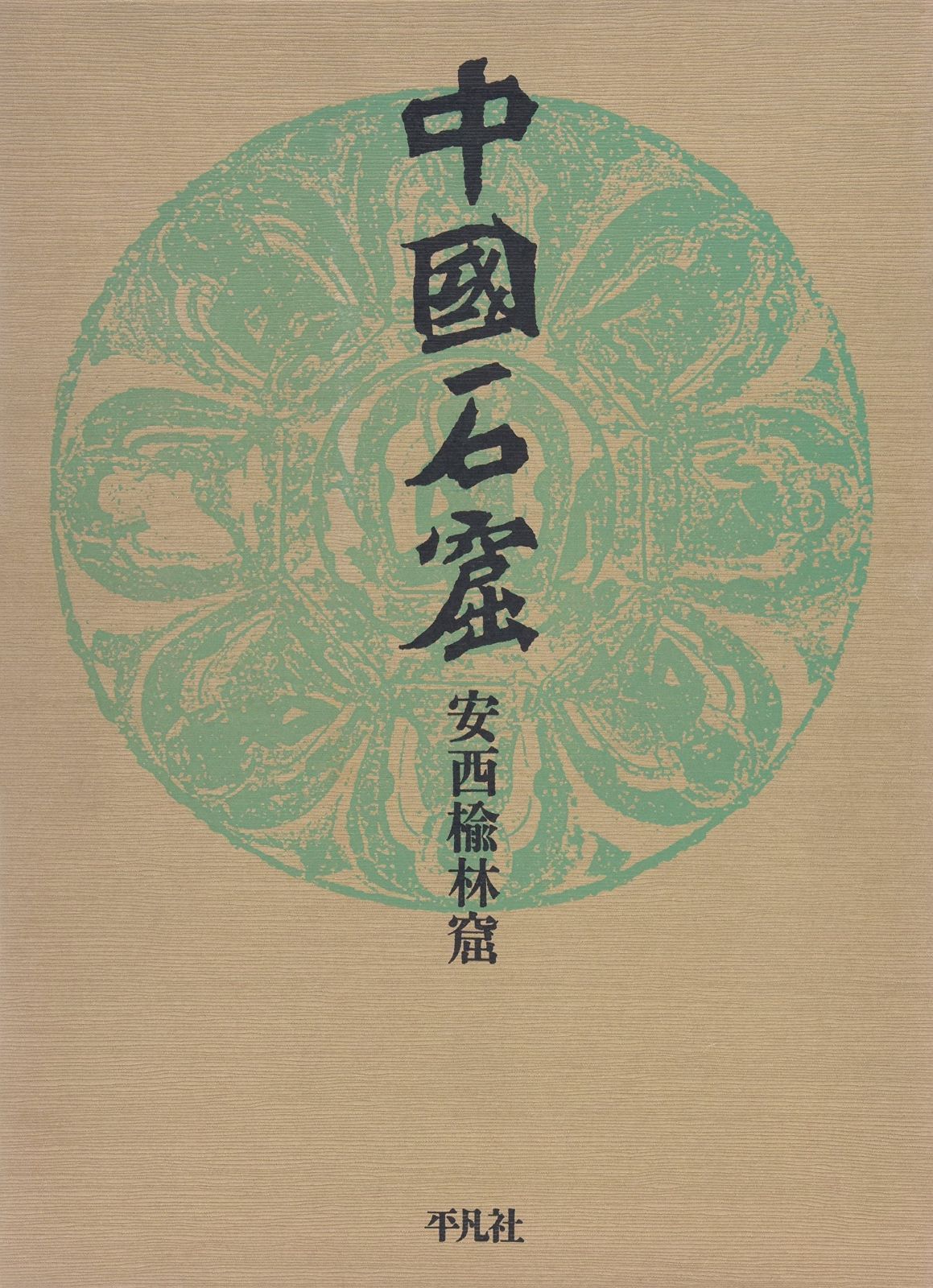 安西楡林窟 (中国石窟)