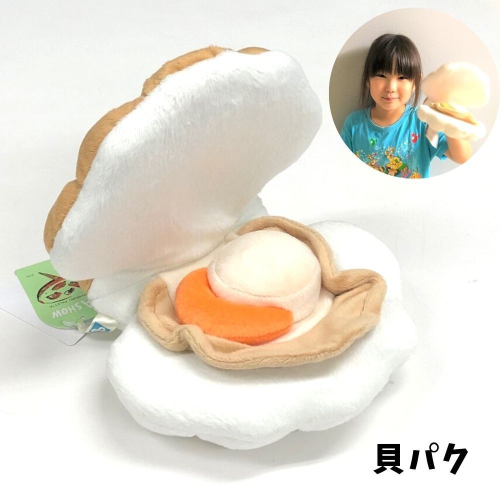 貝ぬいぐるみ 貝パク 2枚貝 ホタテぬいぐるみ