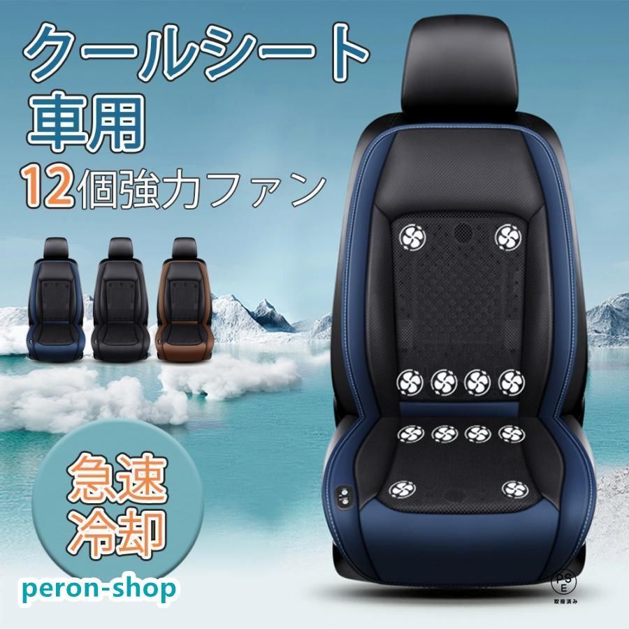 シートクーラー クールシート 車 シートカバー 送風冷風 12枚ファン 3段階調節 蒸れ防止 自動起動 DC12V/24V 通気性 暑さ対策 カーシート用品 取付簡単