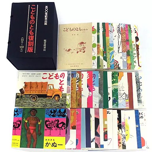 単行本 実用 ≪絵本≫ ケース付 こどものとも 51号-100号 500号記念出版
