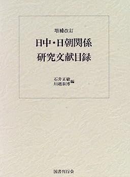 低価 【中古】日中・日朝関係研究文献目録 その他
