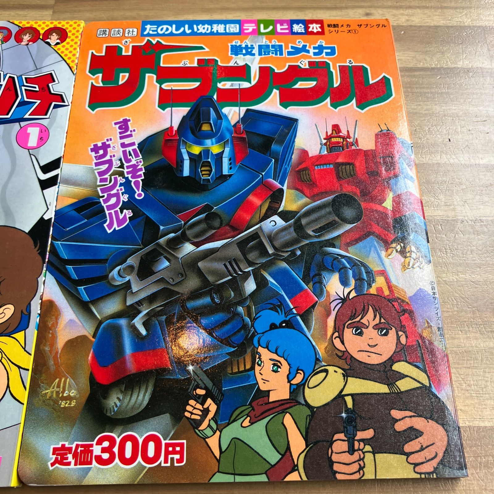 バクシンガー アクロバンチ ザブングル 絵本 - メルカリ