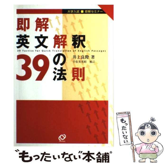 中古】 即解英文解釈39の法則 （大学入試即解セミナー） / 井上 良隆