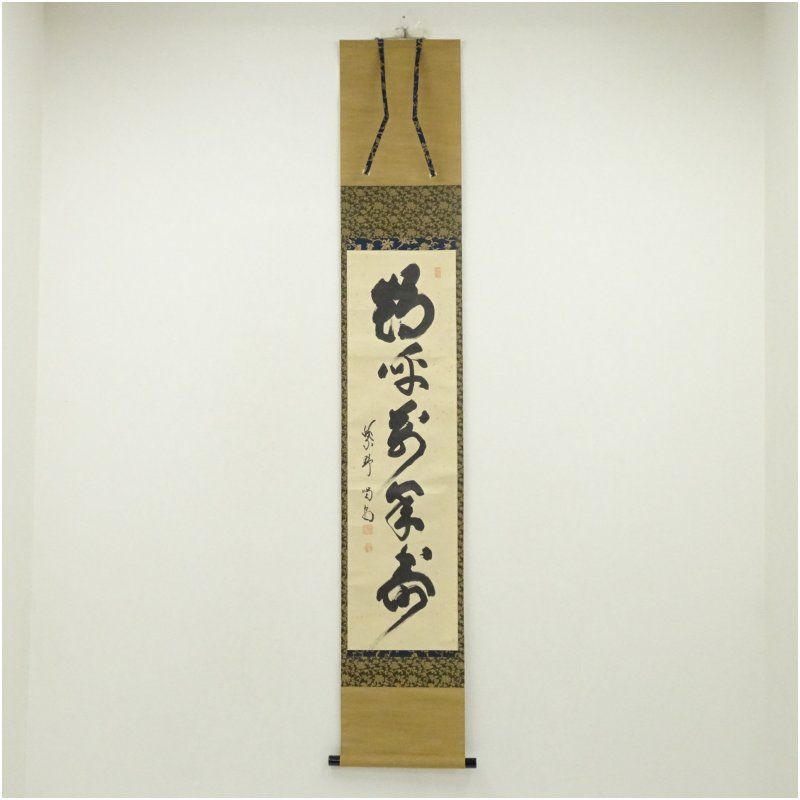 大徳寺 細合喝堂筆 鶴呼萬年寿 一行書 肉筆紙本掛軸 共箱 掛け軸 床の間 書 おしゃれ 絵画 表具 芸術 茶道 年中掛け インテリア 茶掛 掛物 和室 1月 冬