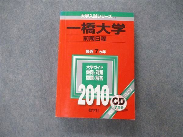 教学社 赤本 一橋大学 2003年度 最近7ヵ年 前期日程 大学入試シリーズ CD1