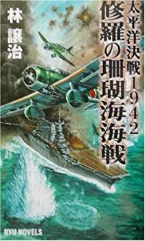 【非常に良い】修羅の珊瑚海海戦―太平洋決戦1942 (RYU NOVELS)