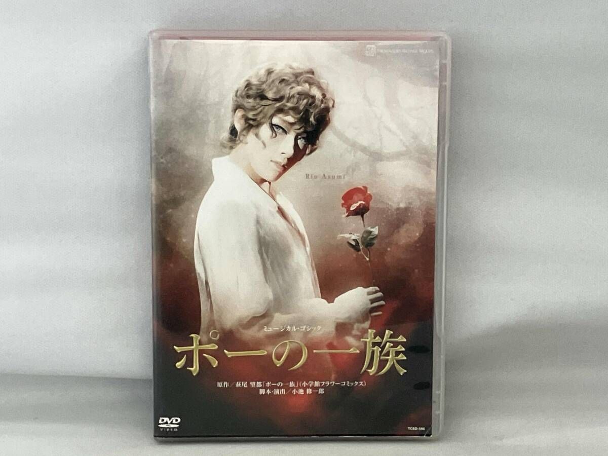 新品未開封『ポーの一族』DVD　定価12,100円 ポーの一族』: ブルーレイ・DVD・CD - 宝塚クリエイティブアーツ