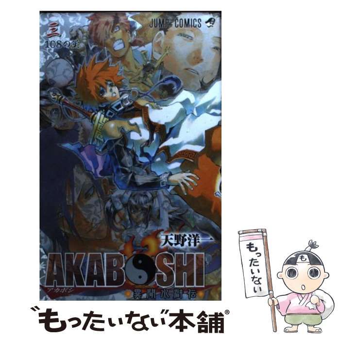 中古】 AKABOSHI 異聞水滸伝 3 （ジャンプコミックス） / 天野 洋一 / 集英社 - メルカリ