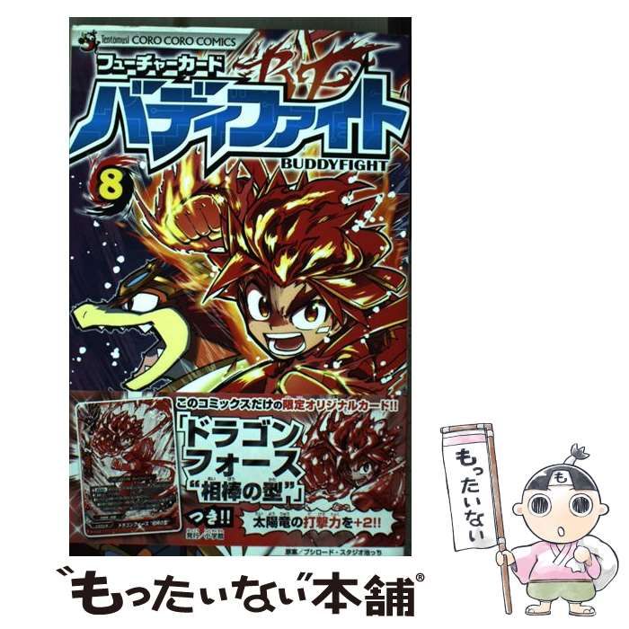 【中古】 フューチャーカード バディファイト 8 / 田村 光久 / 小学館