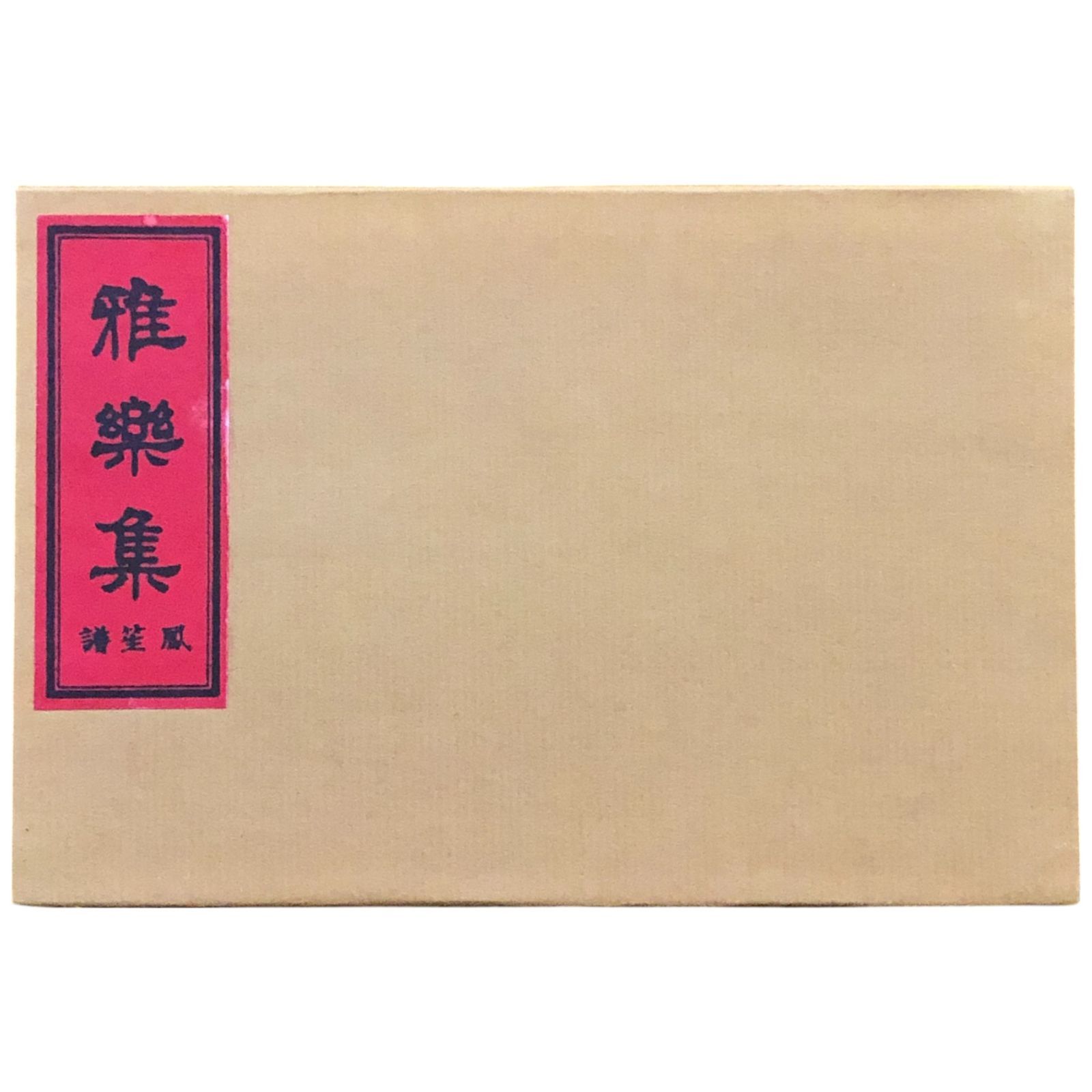 雅楽集 鳳笙譜 東儀文礼 編 明治27年発行昭和9年重版 鳳明会 13