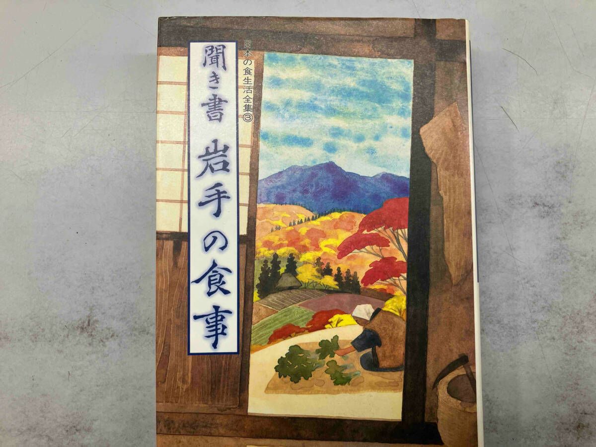 ★　絶版となった古書　日本の食生活全集③ 聞き書岩手の食事 日本の食生活全集〈3〉聞き書岩手の食事 (1984年) |本 | 通販
