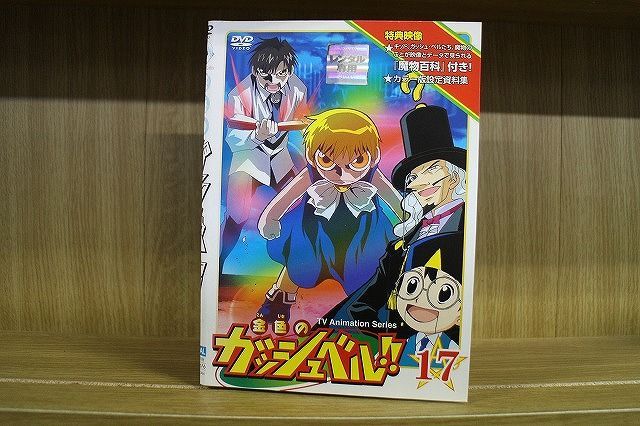 Amazon.co.jp: 金色のガッシュベル!! Level-2 全17巻セット