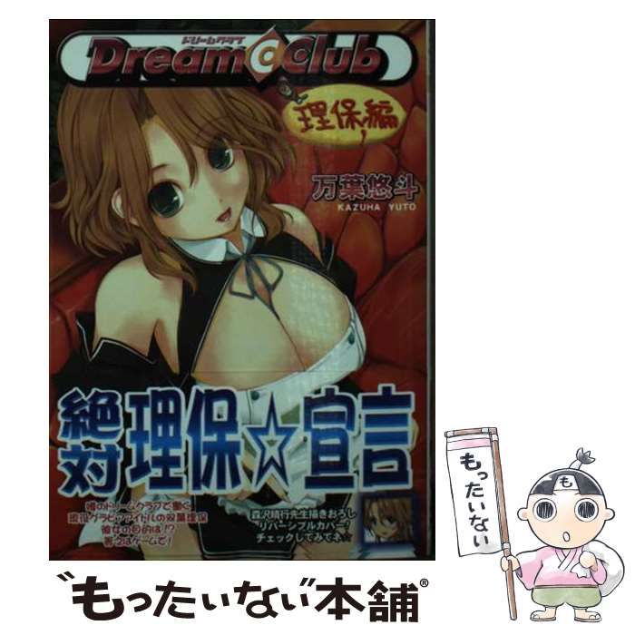 【中古】 ドリームクラブ 理保編 (みのり文庫 K-01-02 For game) / 万葉悠斗、ディースリー・パブリッシャー / ハーヴェスト出版