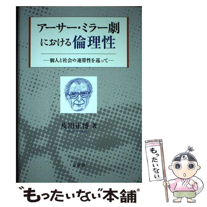 【中古】 アーサー・ミラー劇における倫理性 個人と社会の連帯性を巡って/金星堂/及川正博 中古】 アーサー・ミラー劇における倫理性 個人と社会の連帯性を
