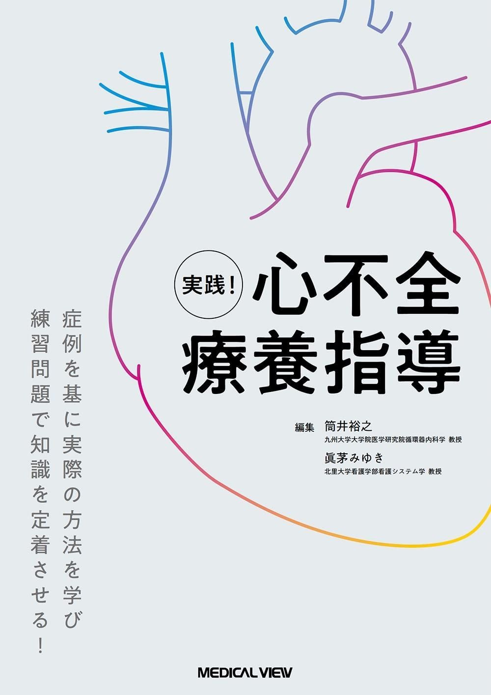 本 実践！ 心不全療養指導
