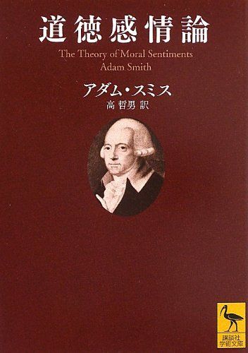 道徳感情論 (講談社学術文庫 2176)