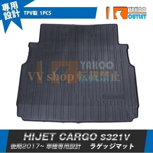 ダイハツ ハイゼットカーゴ S 321 V 331 ラゲッジマット 3 D成型 防水 砂やホコリをガード TPVラバー素材 耐摩擦 水洗い可 内装 1 P 5354
