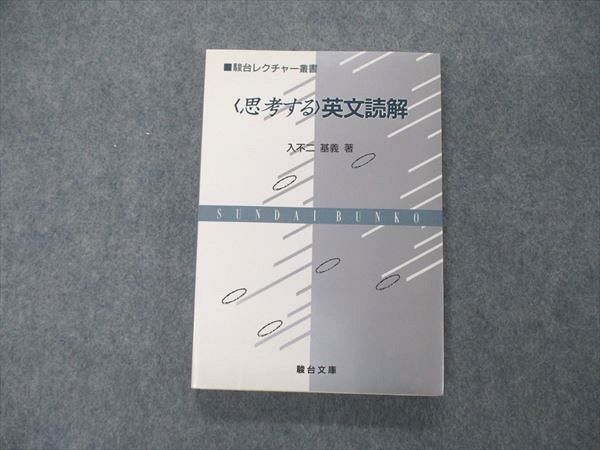 入不二 基義 〈思考する〉英文読解 駿台レクチャー叢書 - 参考書