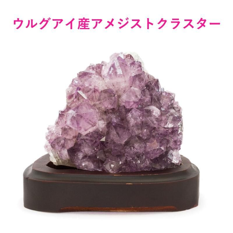 ウルグアイ産アメジスト クラスター305g(台座付)