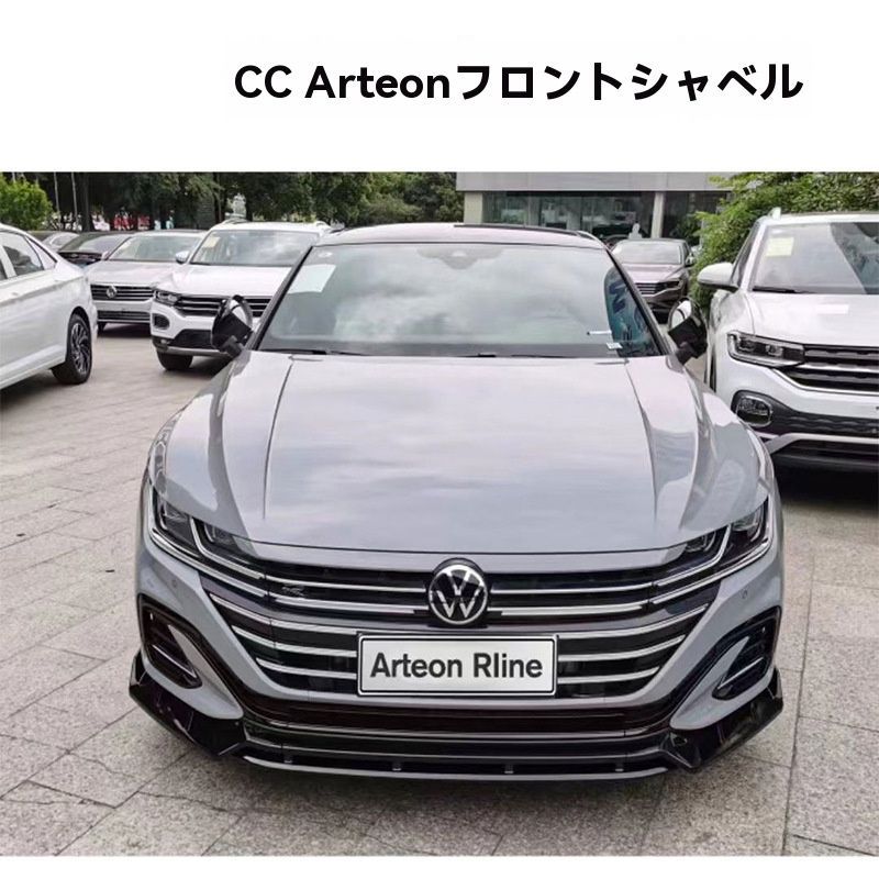 フォルクスワーゲンCC Arteon対応 四段式フロントリップスポイラー エアロバンパー カスタム外装パーツ-F01