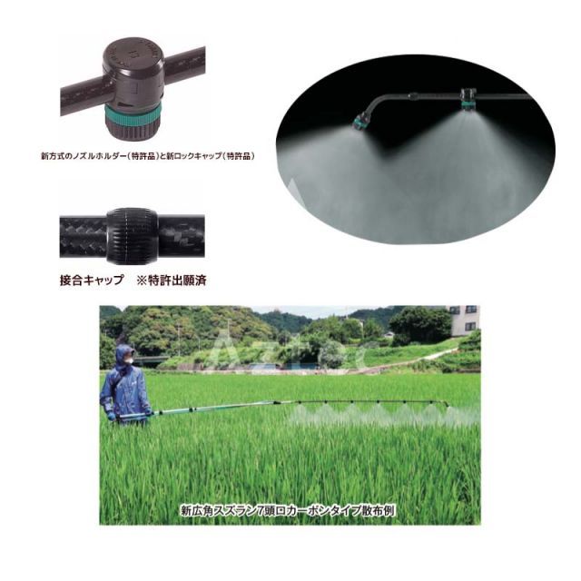 ヤマホ 水田 平面野菜用 新広角スズラン５頭口 カーボンタイプ G１ 4 121450