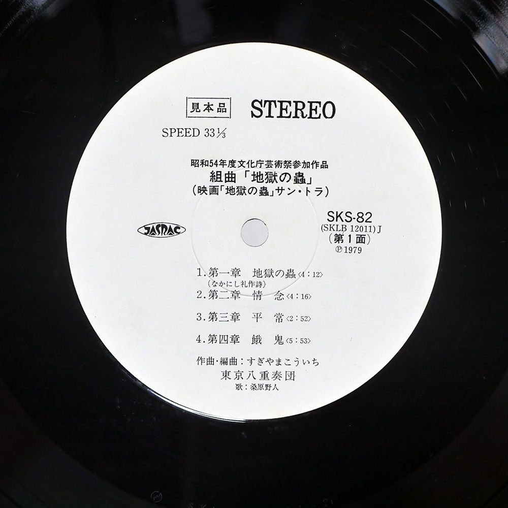 組曲地獄の蟲 SUITE