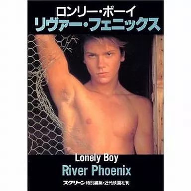 中古】男性写真集 リヴァー・フェニックス ロンリー・ボーイ - メルカリ