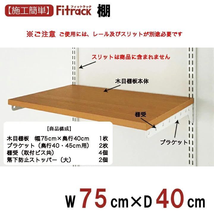 人気商品】Fitrack(フィットラック) 収納セレクトパーツ TSセット (木棚セット) ホワイト 幅75cm×奥行40cm おしゃれ シンプル  スリット 藤山(FUJIYAMA) クローゼット 玄関 押入れ 空間 壁面 可動棚 支柱 整理 部品 TS75 メルカリ