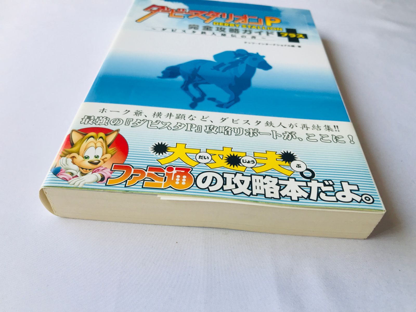 ダービースタリオンP 完全攻略ガイド＋ ダビスタ鉄人秘伝の書 攻略本 