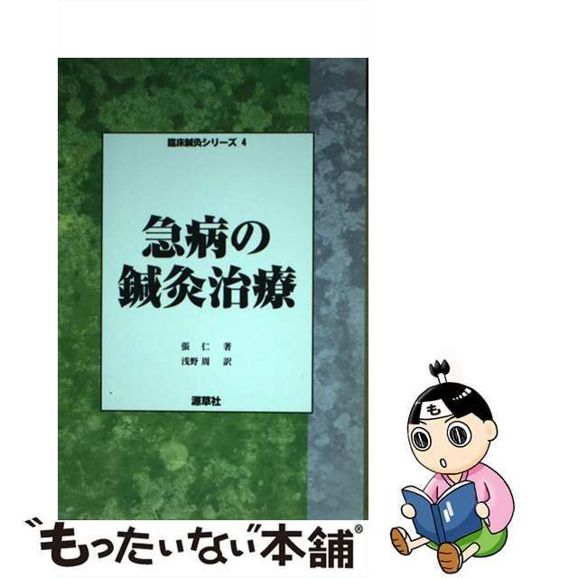 中古】 急病の鍼灸治療 (臨床鍼灸シリーズ 4) / 張仁、浅野周 / 源草社