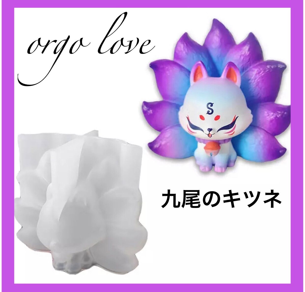 シリコンモールド 狐 レジン オルゴナイト キャンドル 石鹸 - メルカリ