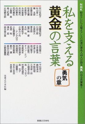 【中古】 私を支える黄金の言葉 勇気の章/実業之日本社/実業之日本社 私を支える黄金の言葉 勇気の章 実業之日本社