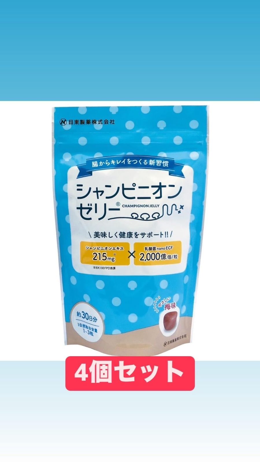 食べたら習慣 シャンピニオンゼリー ニットー エル 30粒入り 4個セット
