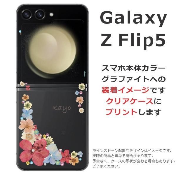 らふら 名入れ スマホケース Galaxy Z Flip5 ギャラクシーZ フリップ5
