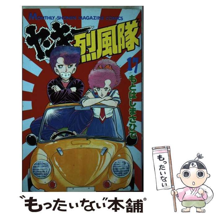 【中古】 ヤンキー烈風隊 １５/講談社/もとはしまさひで ヤンキー烈風隊（17） (月刊少年マガジンコミックス) | もとは
