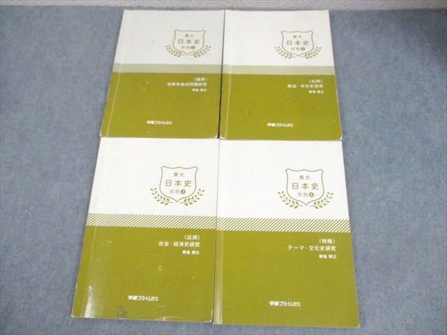 学研プイライムゼミ 東京大学 東大日本史 実戦1〜4 必修系論述問題研究 等 テキスト 2017 計4冊 野島博之 038M0D 学研プイライムゼミ 東京大学 東大日本史 実戦1～4 必修系論述