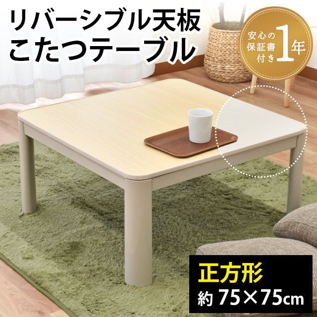 正方形こたつテーブル コタツ本体 約75×75cm 新品【F-YKC-KOTATU2