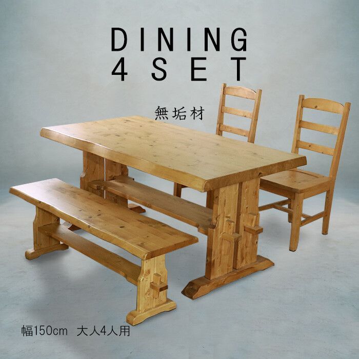 ♪４人掛 天然無垢材 ダイニング ４点セット テーブル チェア✕２ ベンチ 幅１５０cm ダイニングテーブル ダイニングベンチ ダイニングセット 天然木 北欧