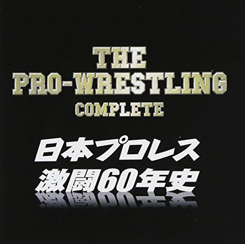 CD)ザ・プロレスリング完全版~日本プロレス激闘60年史／インス