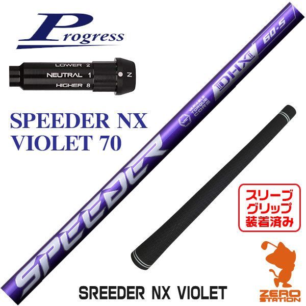【新品】プログレスBB4用互換 スリーブ付きシャフト Fujikura フジクラ SPEEDER NX VIOLET スピーダーNX バイオレット 70 [45.00インチ]