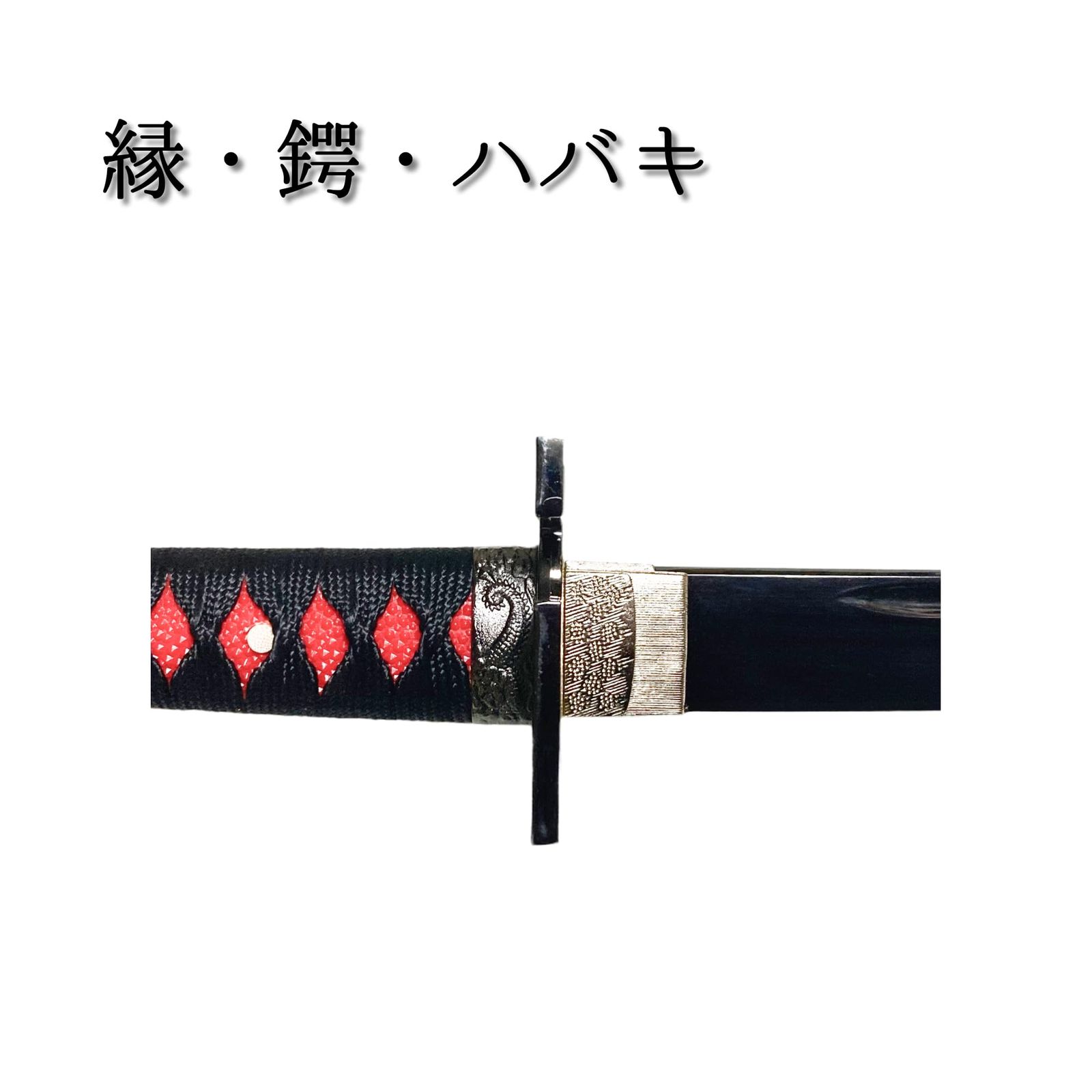 黒斬剣 卍鍔