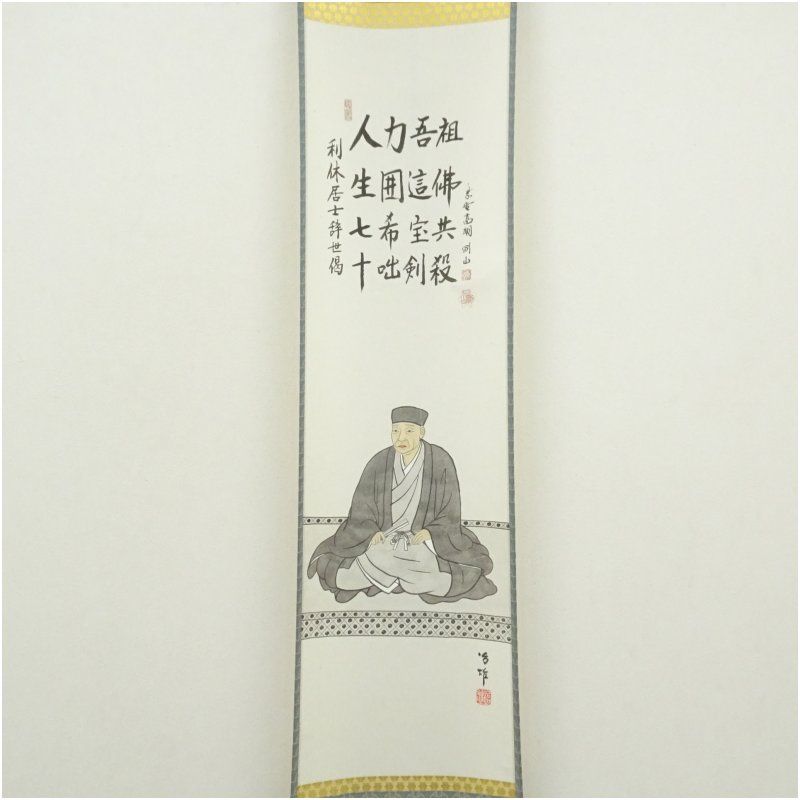 大徳寺 松長剛山筆 遺偈 治雄筆 利休居士坐像 肉筆紙本掛軸 共箱 掛け軸 床の間 書 おしゃれ 絵画 表具 芸術 茶道 年中掛け インテリア 茶掛 掛物 和室