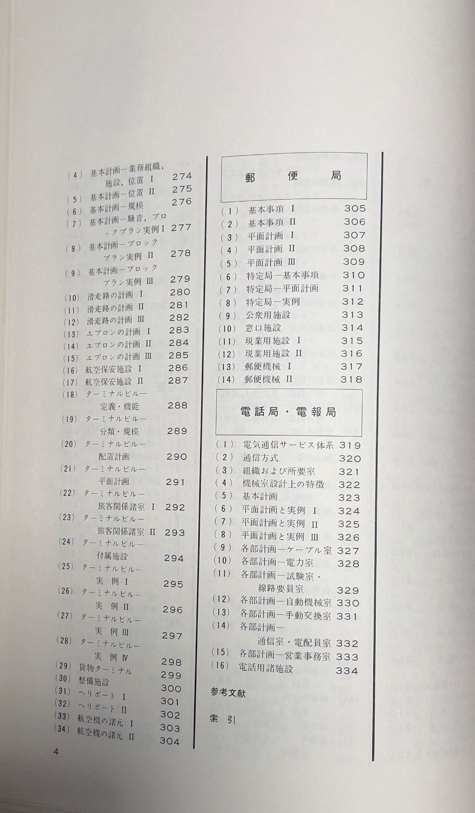 前建築士資料　建築設計資料集成　3  日本建築学会編　丸善発行　空港　航空機　鉄道