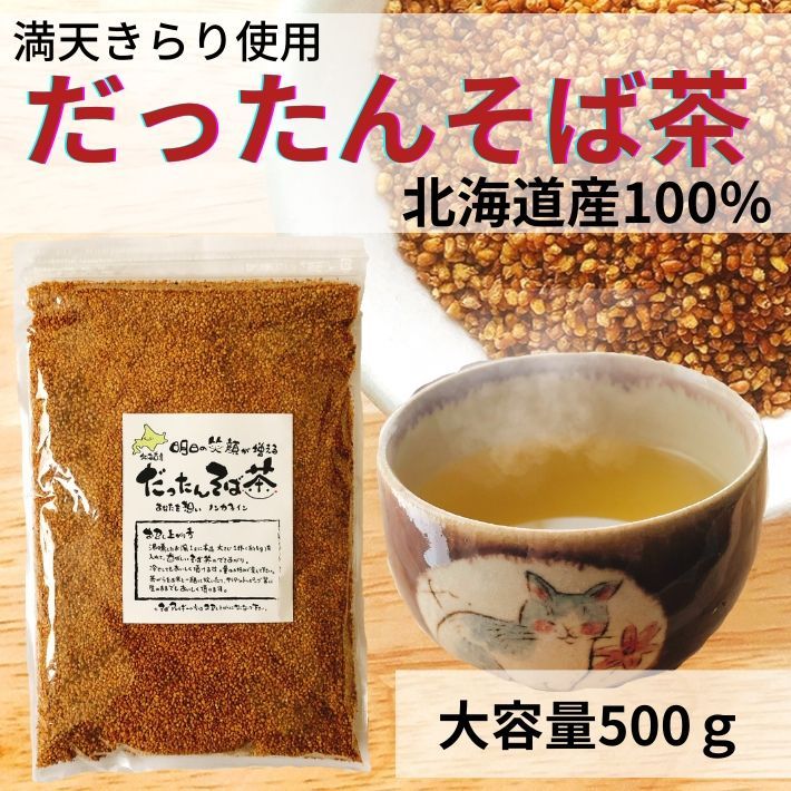 お茶 そば茶 韃靼そば茶 だったんそば茶 蕎麦茶 水出し 冷茶 北海道産 100% ノンカフェイン ルチン 国産 500g