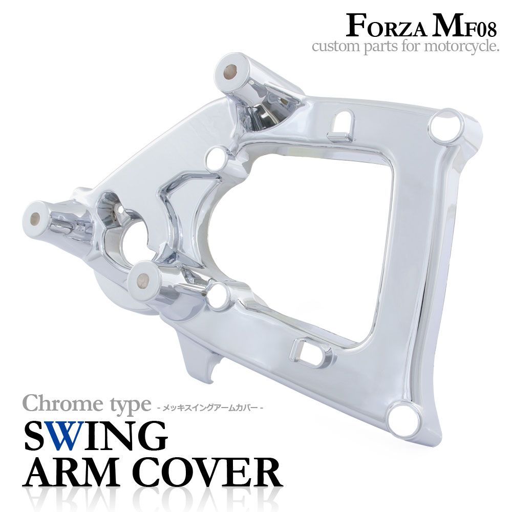 ホンダ フォルツァX/Z MF08 メッキ スイングアームカバー クローム 外装 カウル カスタム パーツ リア バイク オートバイ 交換 部品 補修 フォルツァX フォルツァZ サイドカバー エンジンカバー 足回り 足元 駆動 クロム HONDA FORZA