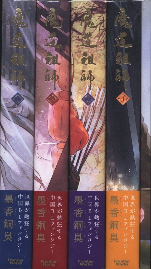 KADOKAWA ダリアシリーズユニ 墨香銅臭 魔道祖師 全4巻 セット