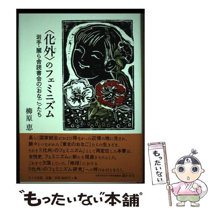 【中古】 化外 のフェミニズム 岩手･麗ら舎読書会の〈おなご〉たち / 柳原 恵 / ドメス出版