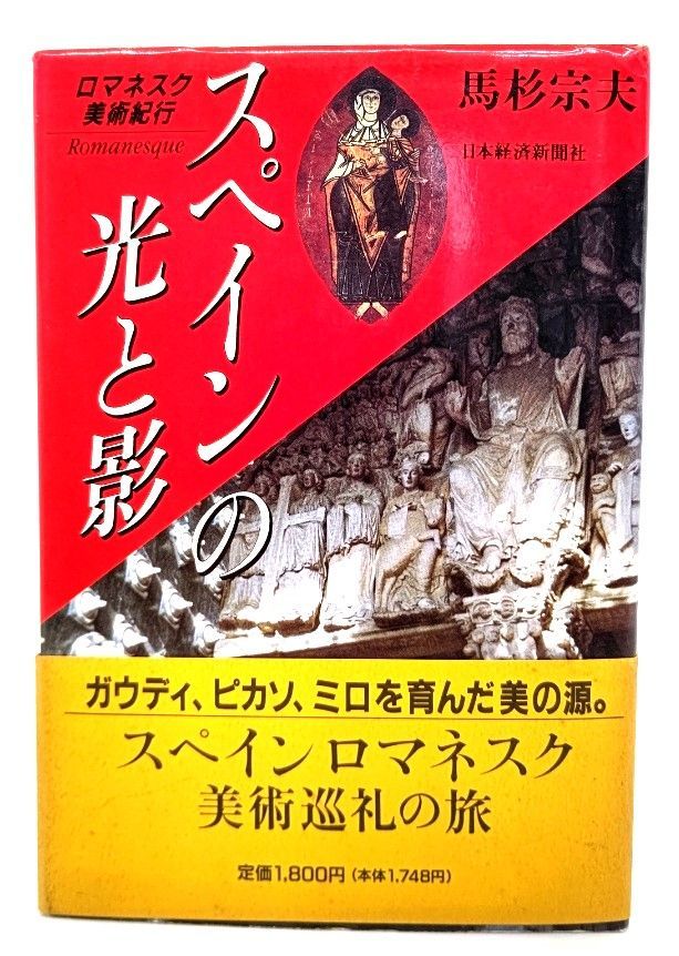 中古】スペインの光と影 : ロマネスク美術紀行 /馬杉宗夫 著 /日本経済新聞社 - メルカリ